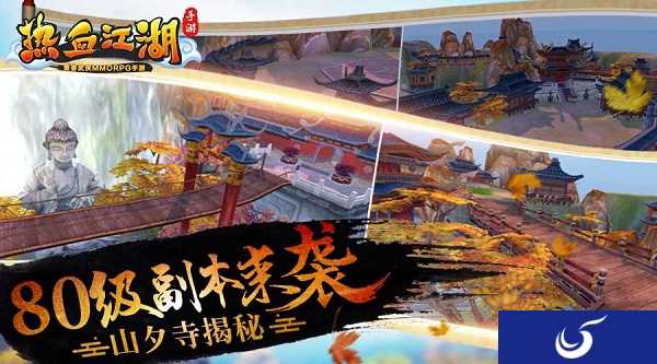 挑战最高难度 《热血江湖手游》80副本山夕寺来袭！