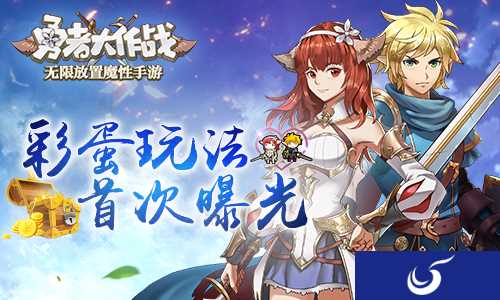飞来横富 《勇者大作战》彩蛋玩法曝光