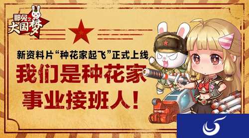 一起体验保家卫国行动《那兔之大国梦》六一全新玩法上线