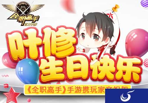 叶修生日祝福来袭《全职高手》手游预注册已经开启