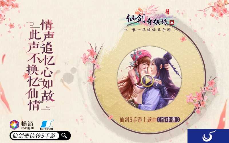 全新时装玩法来袭《仙剑奇侠传5》将于6月8日开启安卓测试
