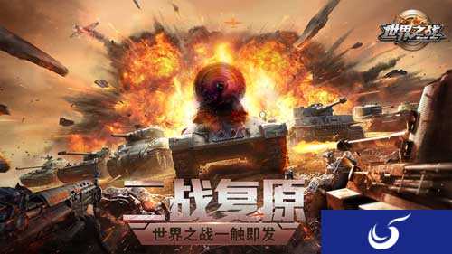 一触即发 《世界之战》今日删档测试再启