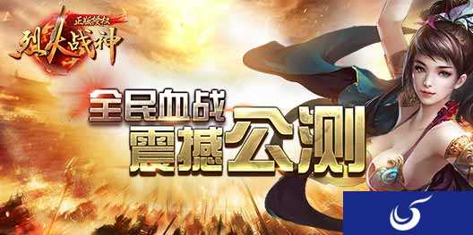 传承经典荣耀开启 《烈火战神》手游今日正式公测