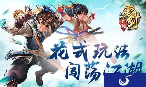 花式玩法新概念《碧血剑》手游玩法揭秘