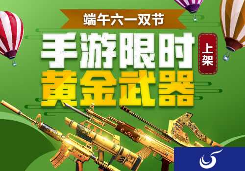 端午六一嗨不停 《生死狙击》黄金武器限时上架!