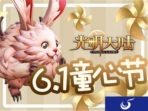手游《光明大陆》六一童心节今日开启