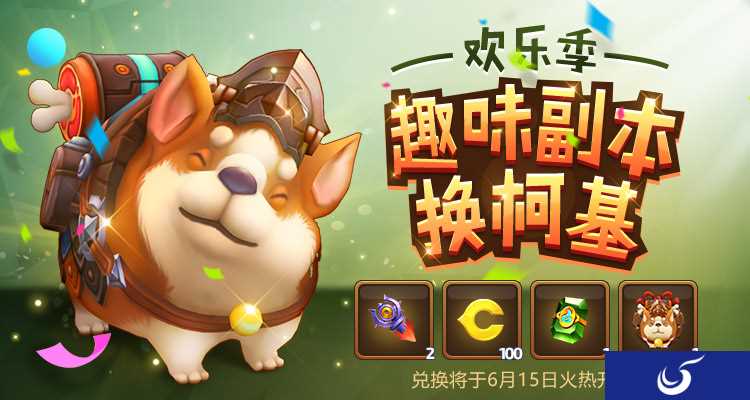 萌宠柯基不要钱白送福利《龙之谷手游》周末活动欢乐季