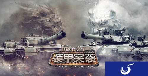 邀你成为陆战之王《装甲突袭》首轮测试正式开启