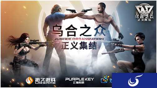 战略级精品手游《乌合之众:正义集结》即将国内上线