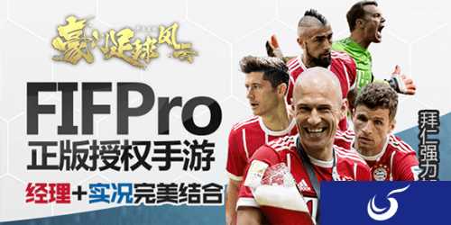 拜仁慕尼黑加盟手游《豪门足球风云》今日开测