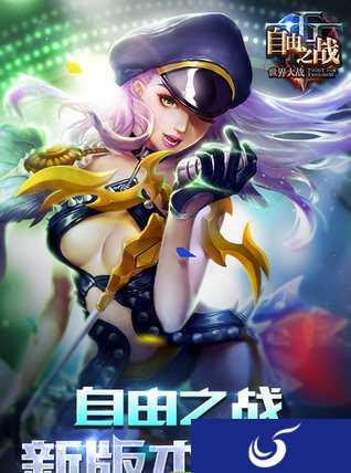 新版更新内容抢先看《自由之战》新版本须知