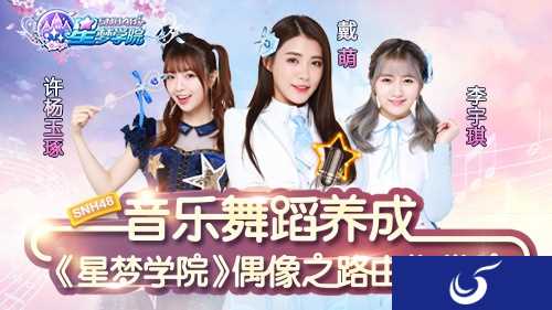 偶像之路由你掌控《星梦学院》手游即将迎来首测!