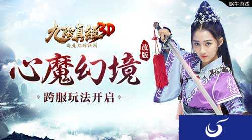 全新资料片即将上线 《九阴真经3D》心魔幻境史诗级改版