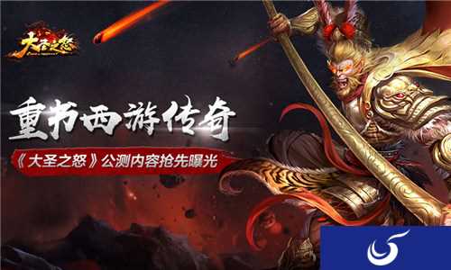 《大圣之怒》公测版本于6月9日震撼登场 全新内容抢先曝光