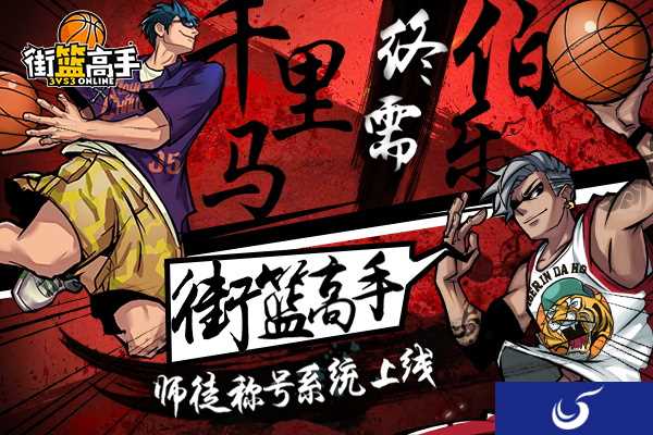 三人行必有我师《街篮高手》师徒称号系统上线!