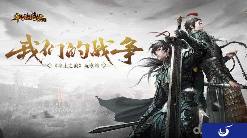 开启沙盘战略元年《率土之滨》玩家站正式上线