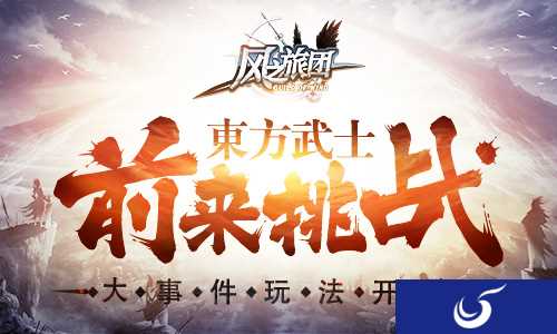 《风之旅团》全新玩法玩不停 迎战东方武士
