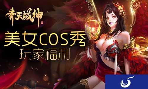 美女福利送不停《齐天战神》性感美眉硬照热辣来袭
