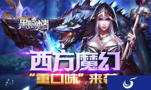 西方魔幻“重口味”手游《黑暗使者》全渠道首发！
