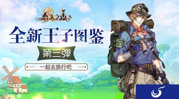 来一场说走就走的旅行吧《恋人之森》全新王子图鉴第三弹