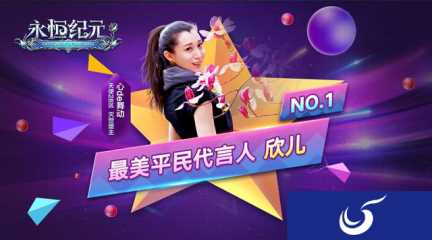 《永恒纪元》美女玩家代言人 爱玩游戏还有颜