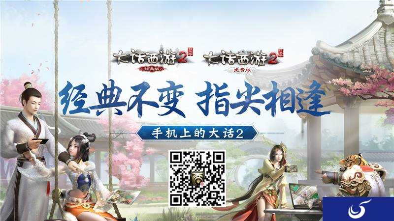 经典不变，指尖相逢！《大话西游2口袋版》全平台开放性测试开启