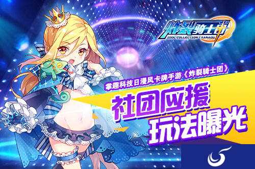 二次元激萌偶像手游《炸裂骑士团》社团应援玩法曝光
