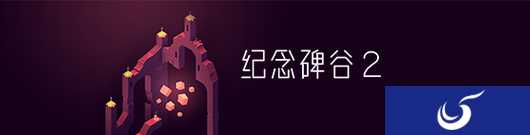 《纪念碑谷2》6.6日IOS全球上线 腾讯助力游戏推广