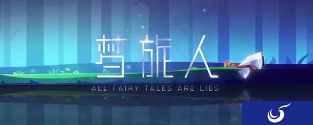 黑童话《梦旅人》iOS首周下载破10万,过95%玩家好评!
