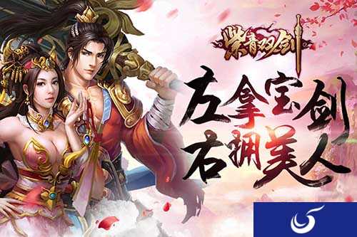 《紫青双剑》护送仙女玩法带你 左拿宝剑 右拥美人