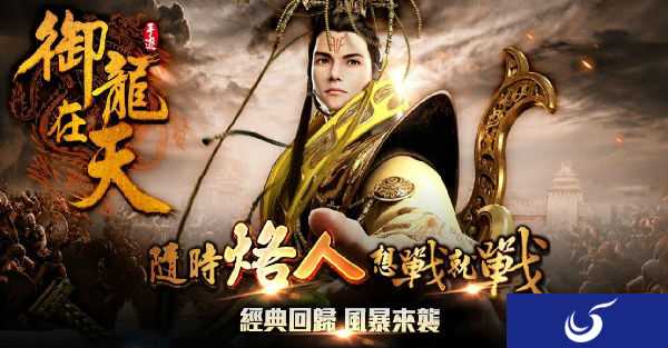 乐逗游戏获腾讯第一国战手游《御龙在天》港澳台独家发行权