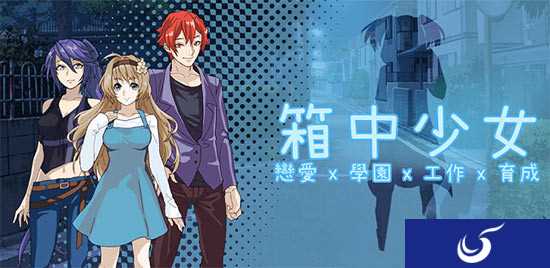 台湾独立养成大作《箱中少女》猝不及防吃嘴狗粮新作