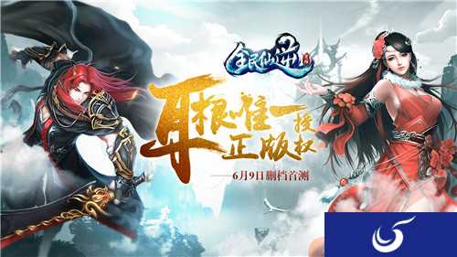 耳根正版授权手游《全民仙逆》 6月9日正式删档测试来袭