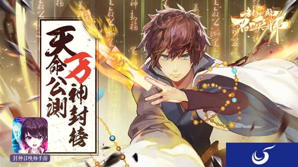 封神集结!《封神召唤师》天命公测今日开启!