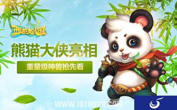 熊猫大侠正式亮相《西游女儿国》浪漫手游开测在即