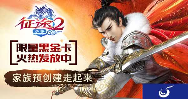 兄弟抱团,备战公测《征途2手游》等你开始家族创建