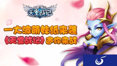 各类萌妹等你来撩《天堂战记》让你感受光明与黑暗的力量