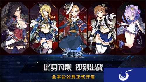 游戏福利正式登场《碧蓝航线》全平台公测已经开始