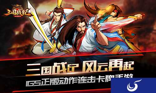 重现游戏独特魅力《三国战纪群雄逐鹿》游戏宣传视频来袭