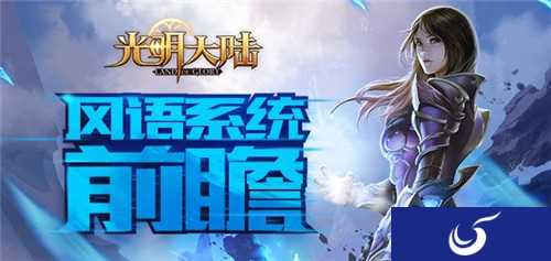 风语系统曝光 《光明大陆》六月1.8版本即将到来