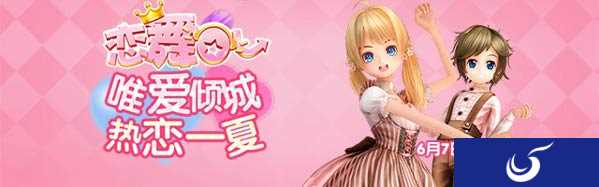 唯爱倾城,热恋一夏《恋舞OL》新服开启活动来袭