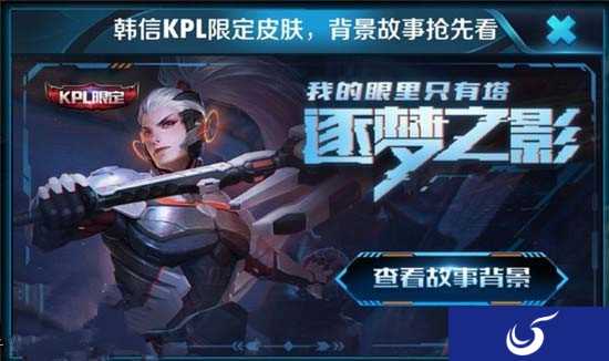 科幻截图来袭《王者荣耀》韩信皮肤逐梦之影曝光