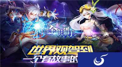 冒险之路开启！《全职猎手》今日全平台首发