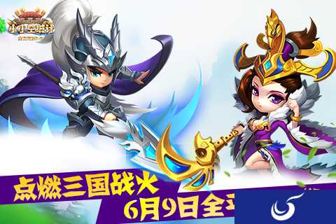 三国策略新游《小小空城计》 6.9日全平台上线