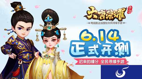 浪漫邂逅 遇见那个ta！寻缘手游《大唐荣耀》6.14正式开测