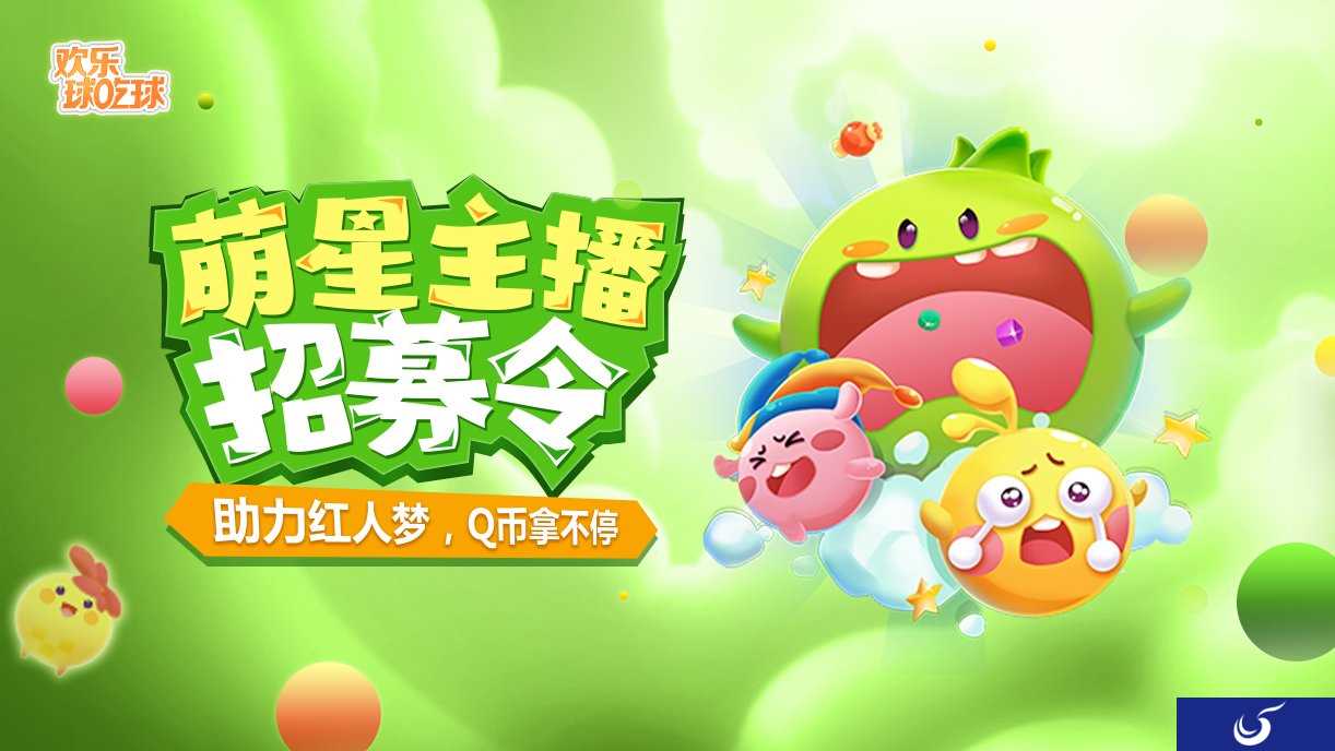 《欢乐球吃球》熊猫直播开展主播招募活动