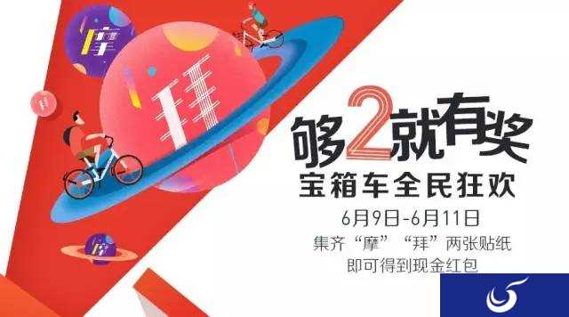 会玩！摩拜新活动：只要你够 2，就能拿红包！