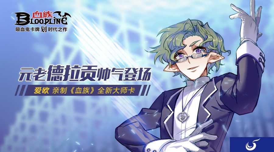 帅帅元老大神登场《血族》全新大师卡重磅来袭