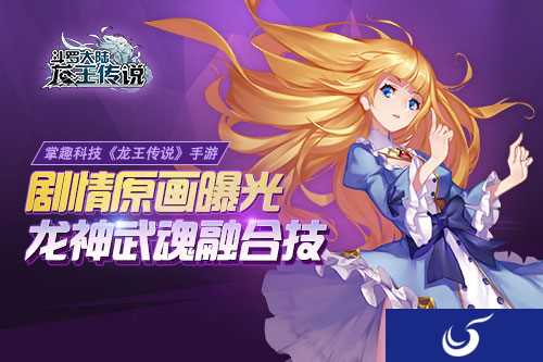 完成属于你的传说《龙王传说》精美剧情原画来袭
