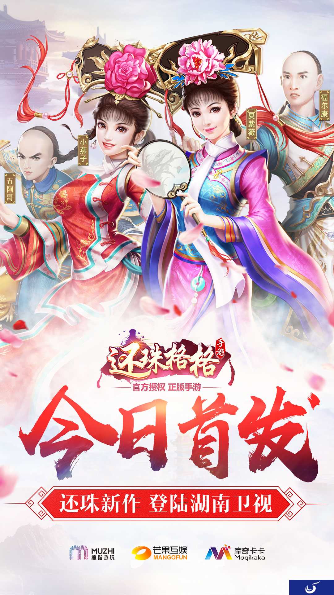 20年经典回归《还珠格格》正版手游正式上线!
